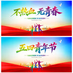 五四青年节