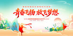青春飞扬放飞梦想