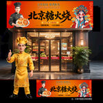 老北京糖火烧门头