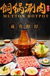 铜锅涮肉 
