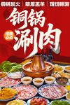 铜锅涮肉 
