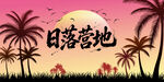 海滩日落拍照背景