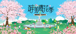 春游樱花节 踏青赏樱花活动