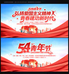 五四青年节舞台背景