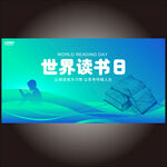 世界读书日