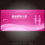 超级模特大赛