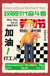 致敬奋斗的五一劳动者