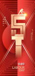 51劳动节主题红色海报