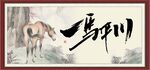 一马平川