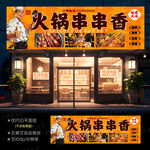 火锅串串店招