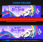 五四青年节舞台背景