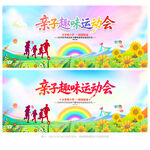 亲子运动会