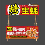 烤生蚝小吃车