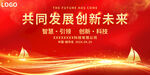 共发展创新未来宣传海报