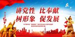 讲党性比奉献树形象促发展