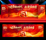 51劳动节舞台背景