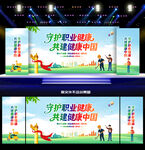 职业病防治法宣传周舞台背景