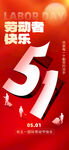 五一促销海报