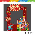 五一劳动节拍照道具框架