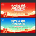 职业病防治法展板