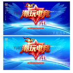 电玩游戏电竞比赛