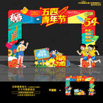 五四青年节门头拱门