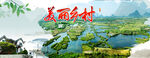 美丽乡村 