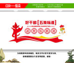 好干部五条标准党支部文化墙