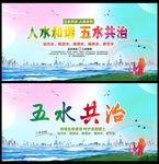 人水和谐 五水共治