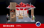 重庆创意展台