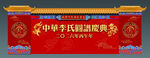 重修宗谱圆谱庆典