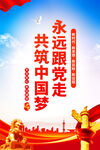 永远跟党走共筑中国梦
