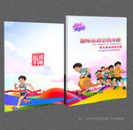 趣味运动会封面