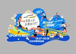 运动会美陈