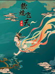 敦煌飞天海报