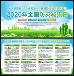 2026年全国防灾减灾日宣传栏