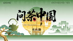 问茶中国宣传海报