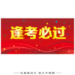 逢考必过励志标语海报