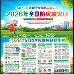 2026年防灾减灾日