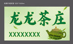 茶庄招牌展示