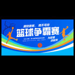 篮球比赛
