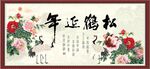 松鹤延年书法