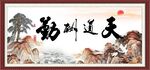 天道酬勤