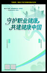 守护职业健康 共建健康中国