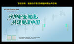守护职业健康 共建健康中国