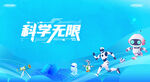 科普活动背景展板