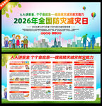 2026年全国防灾减灾日