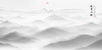 新中式水墨山水画