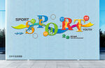 多彩运动主题墙面装饰