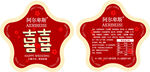 双喜字红色星形喜糖包装